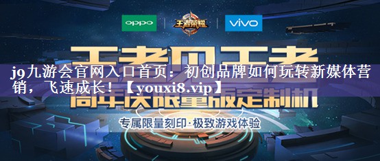 初创品牌如何玩转新媒体营销，飞速成长！