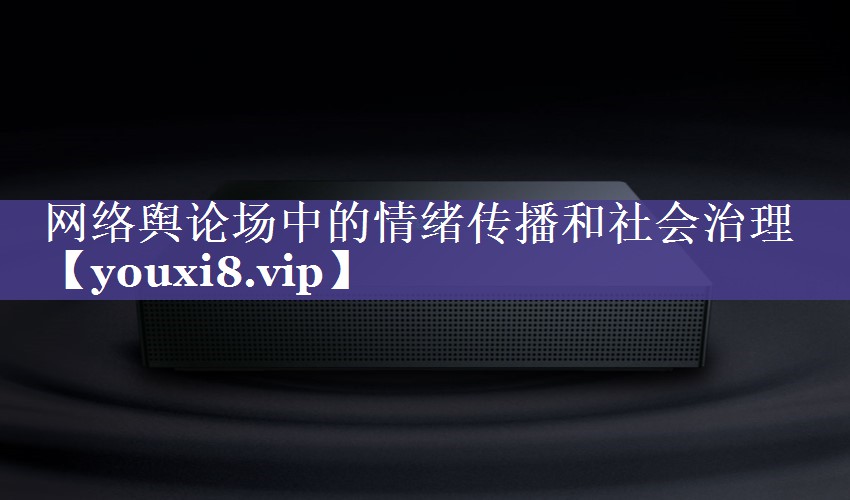 网络舆论场中的情绪传播和社会治理