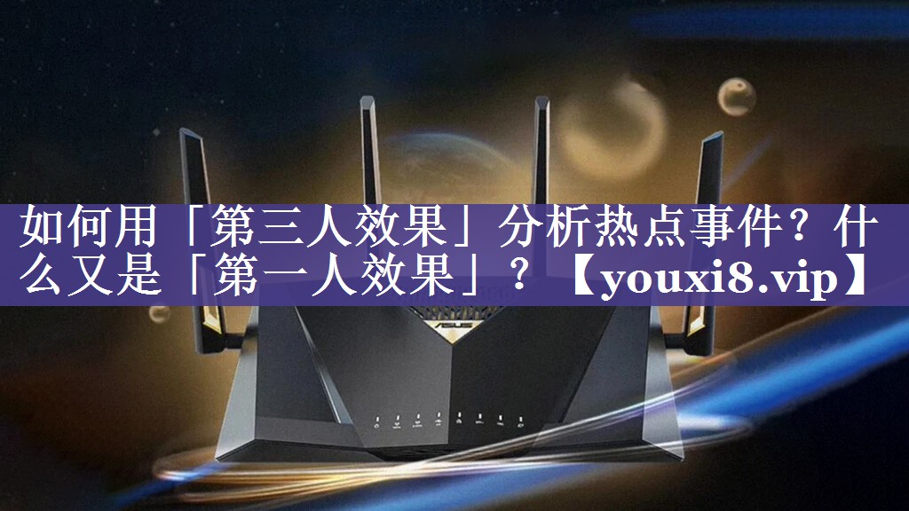 如何用「第三人效果」分析热点事件？什么又是「第一人效果」？