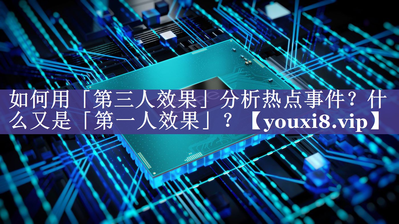 如何用「第三人效果」分析热点事件？什么又是「第一人效果」？