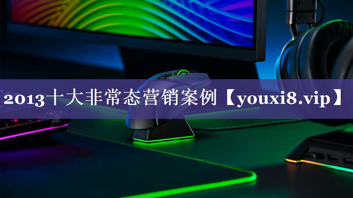2013十大非常态营销案例