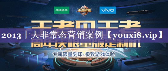 2013十大非常态营销案例