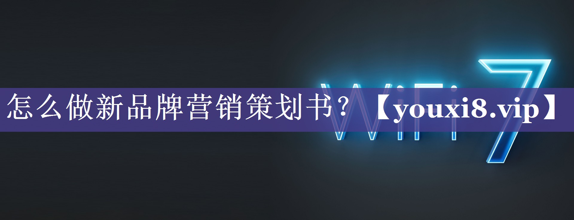 怎么做新品牌营销策划书？