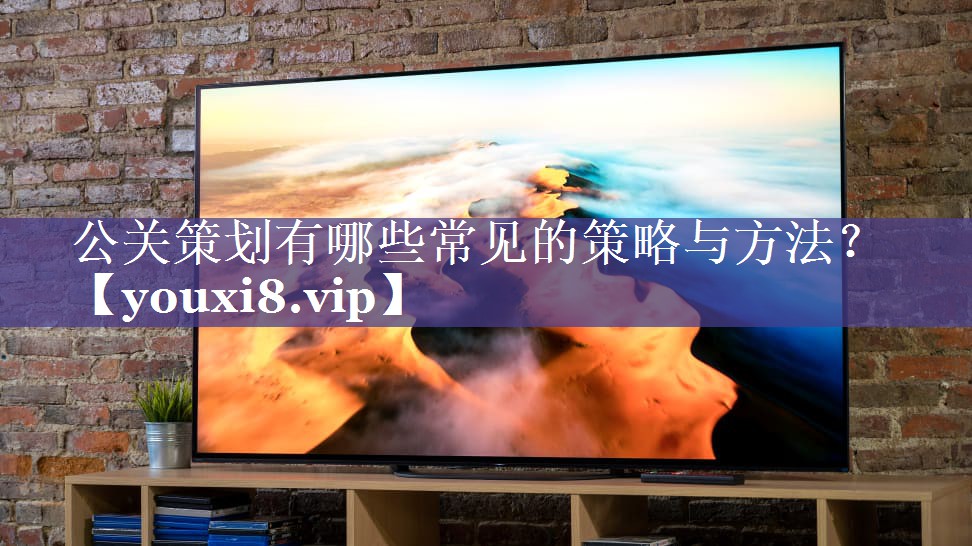 公关策划有哪些常见的策略与方法？
