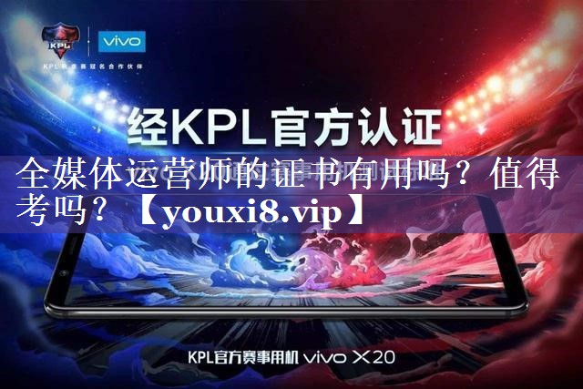 全媒体运营师的证书有用吗？值得考吗？