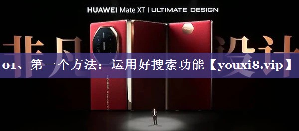 01、第一个方法：运用好搜索功能