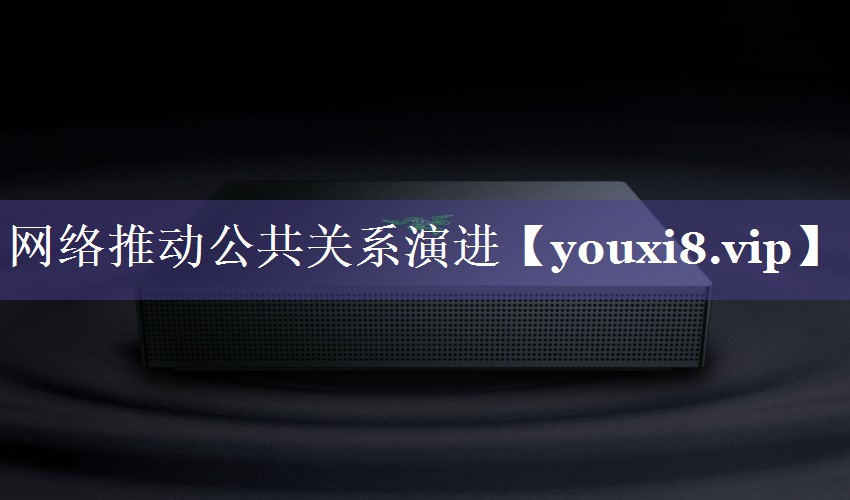 网络推动公共关系演进