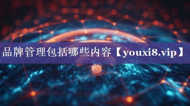 品牌管理包括哪些内容