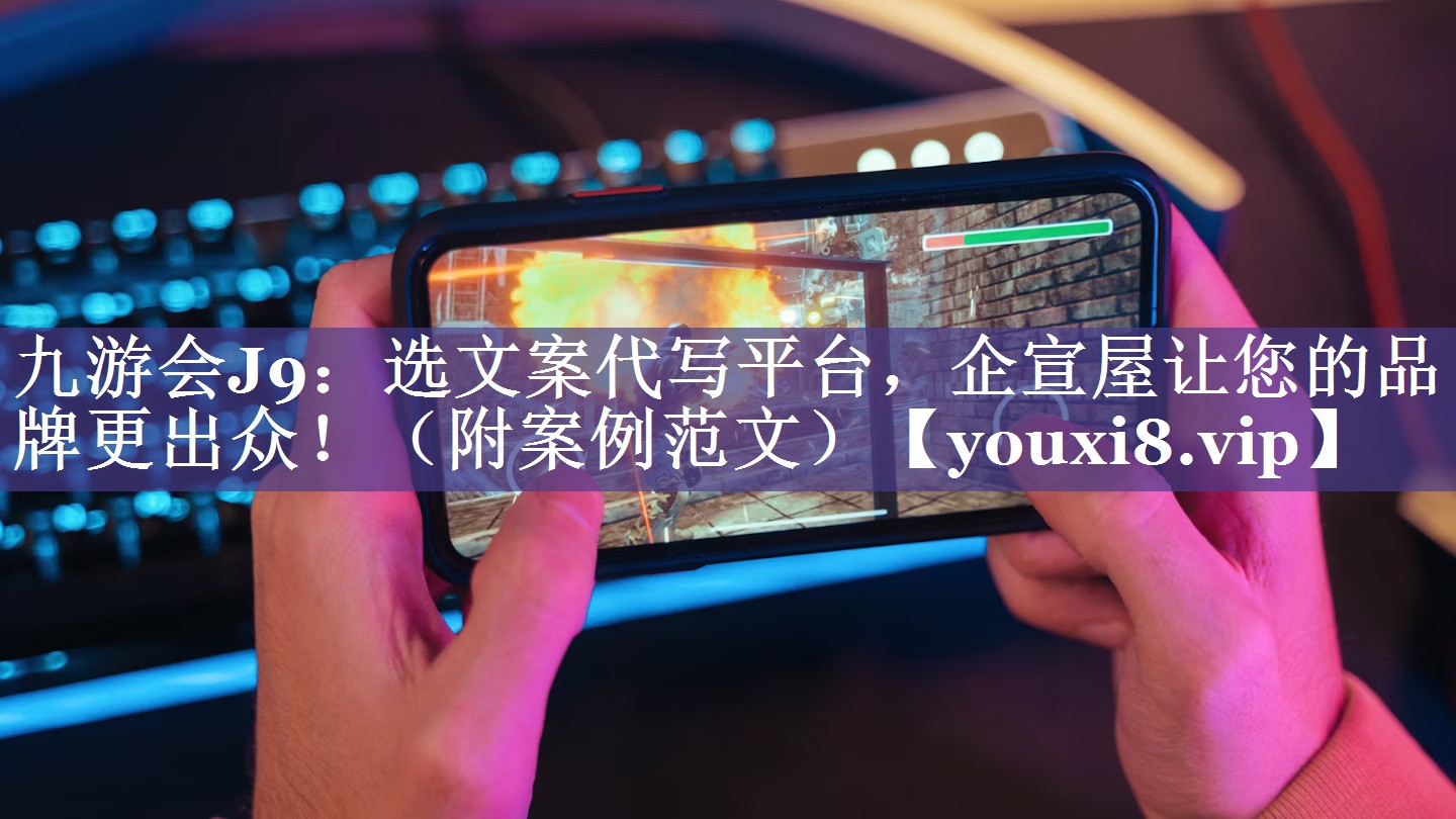 选文案代写平台，企宣屋让您的品牌更出众！（附案例范文）