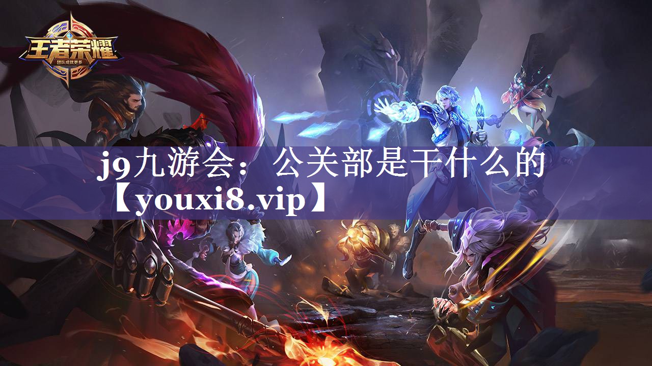 公关部是干什么的