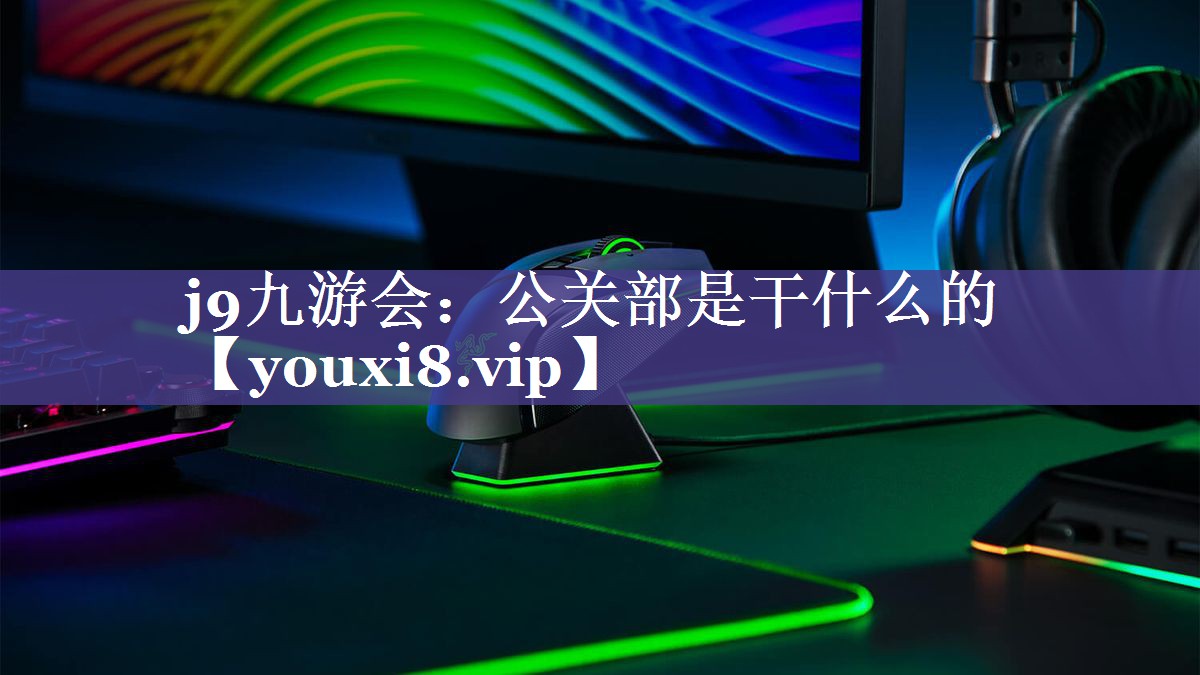 公关部是干什么的