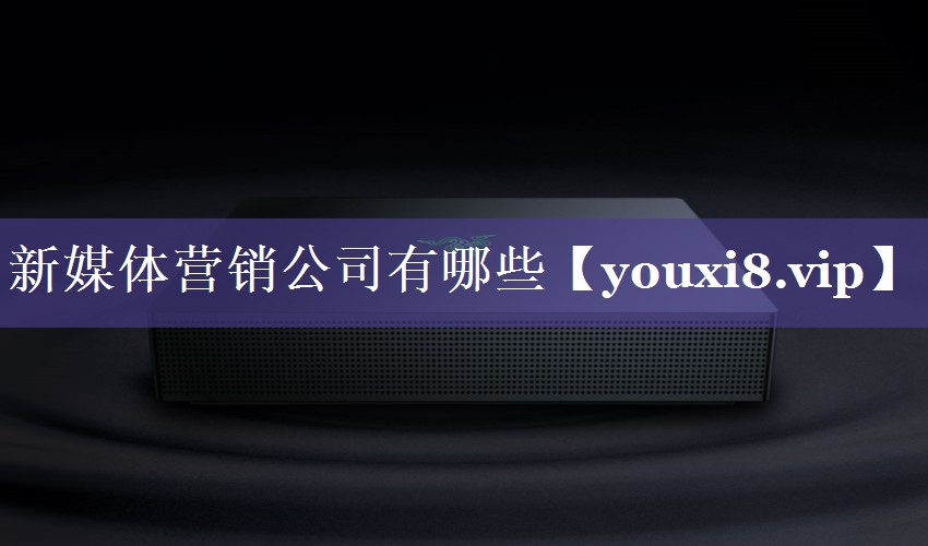 新媒体营销公司有哪些