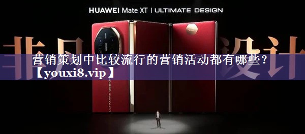 营销策划中比较流行的营销活动都有哪些？