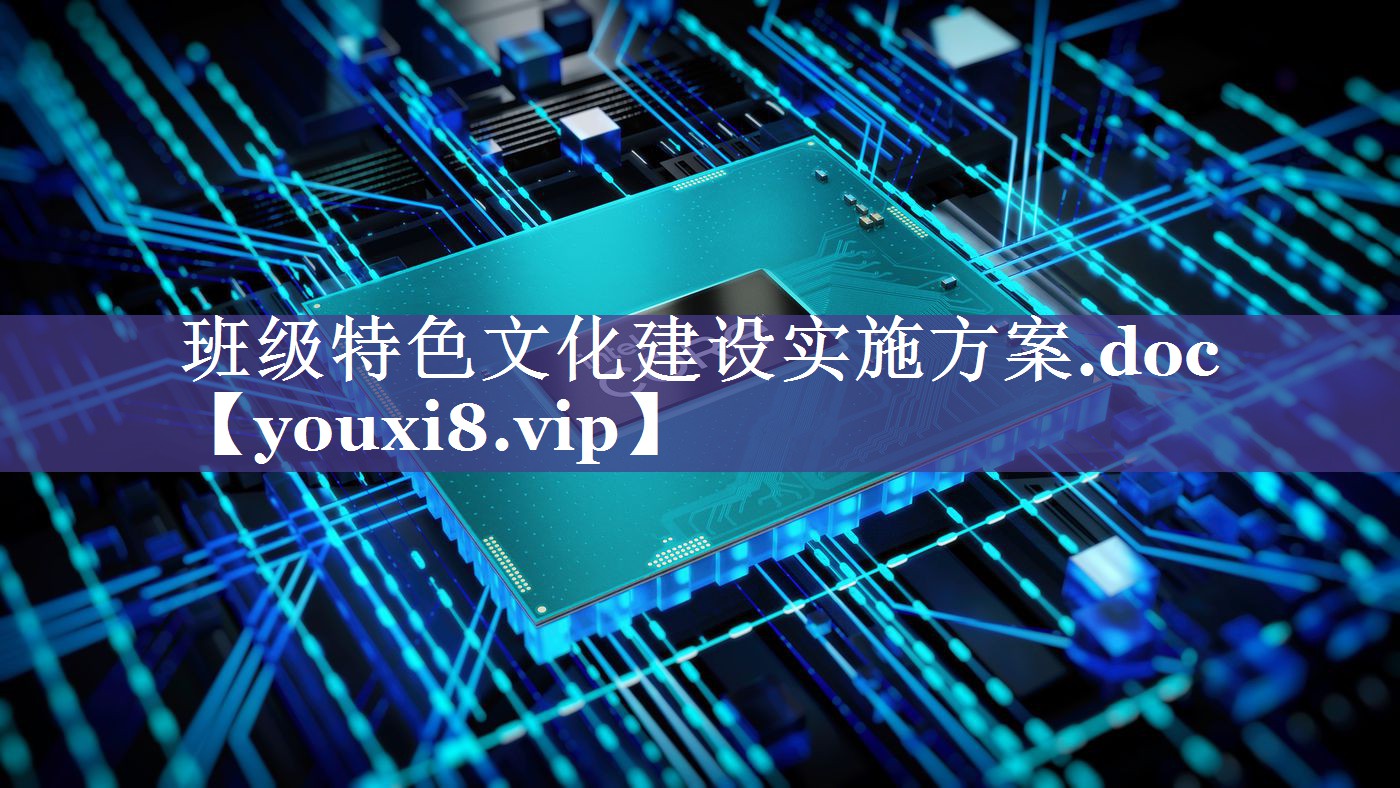 班级特色文化建设实施方案.doc