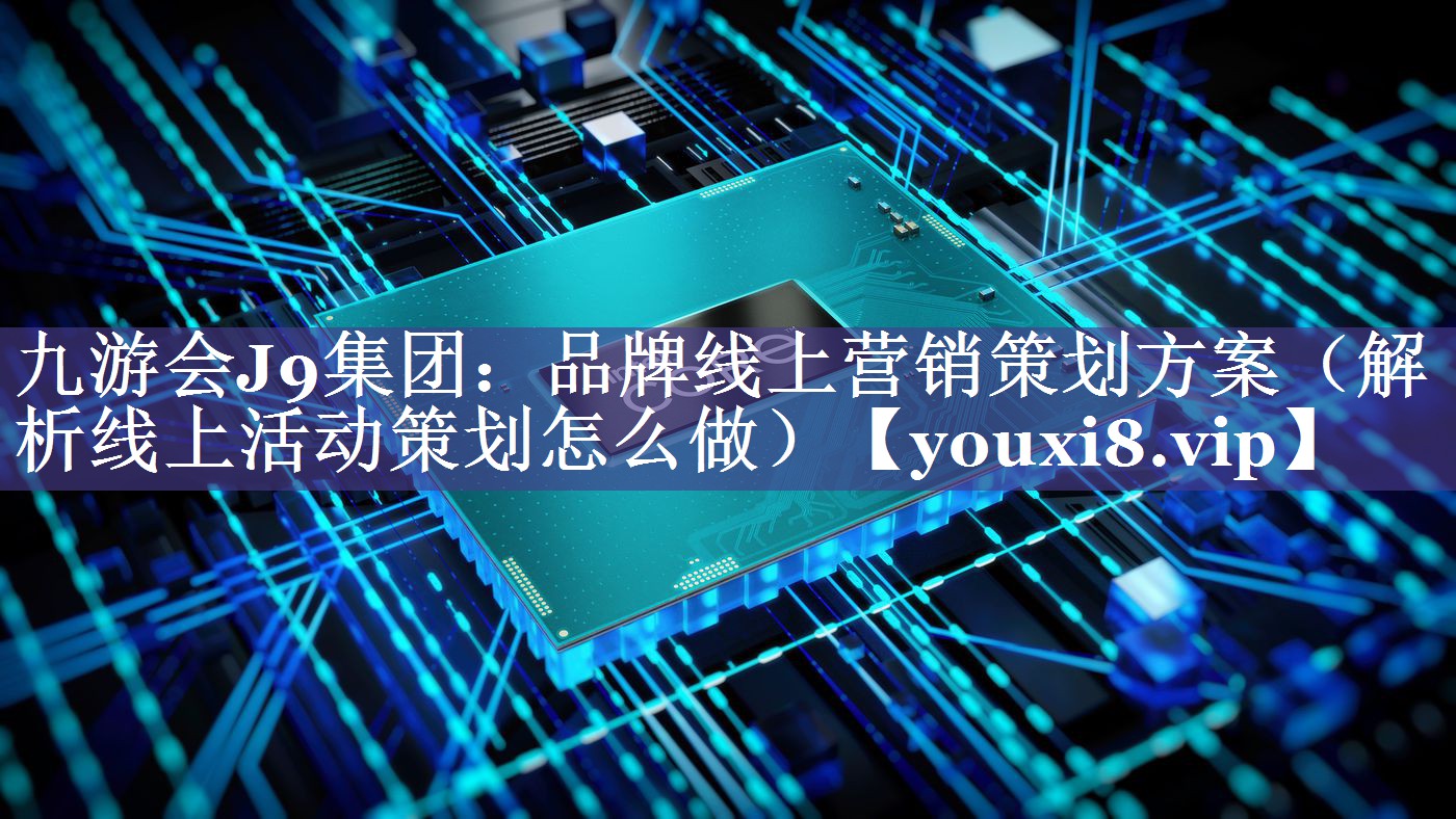 品牌线上营销策划方案（解析线上活动策划怎么做）