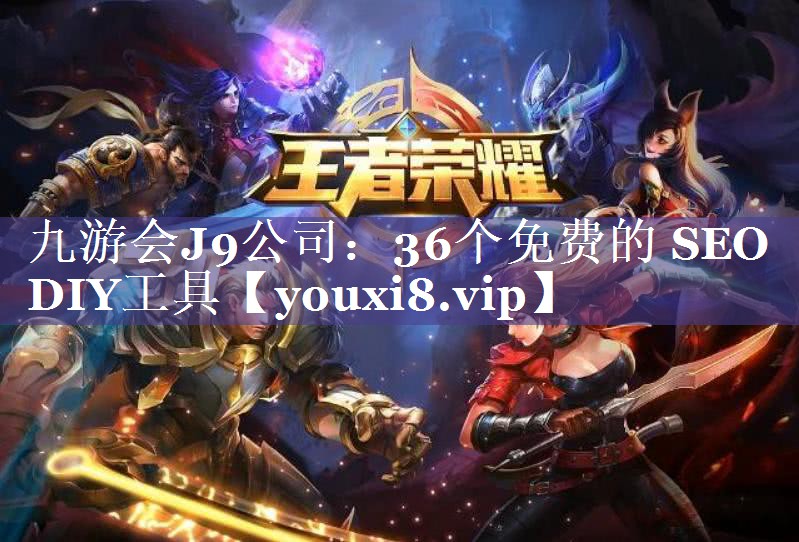 36个免费的 SEO DIY工具