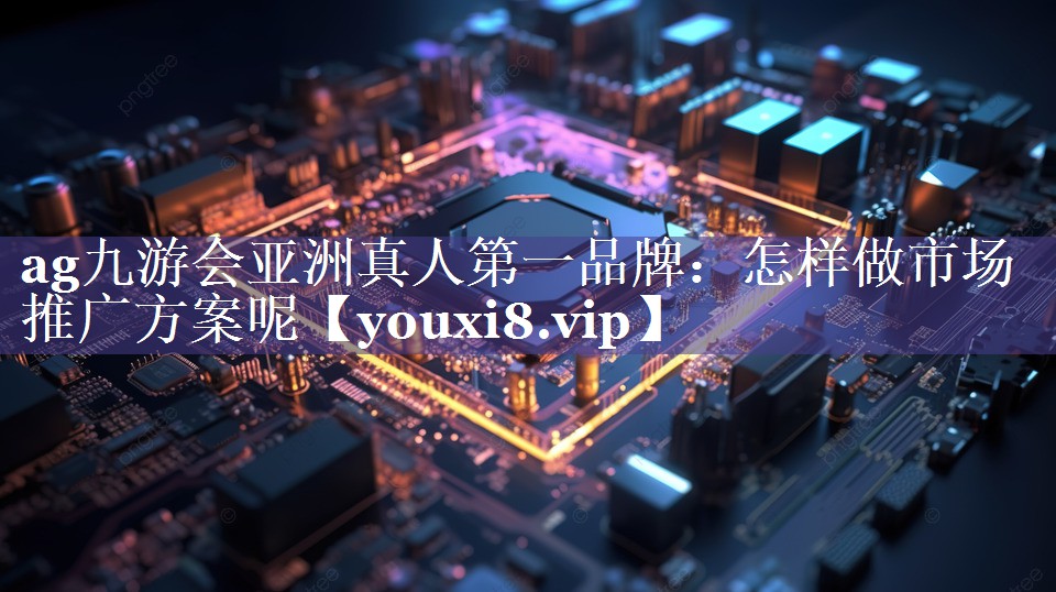 怎样做市场推广方案呢