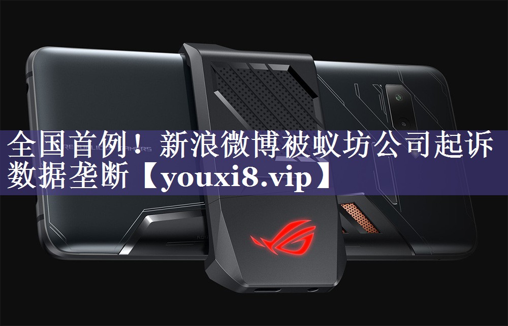 全国首例！新浪微博被蚁坊公司起诉数据垄断