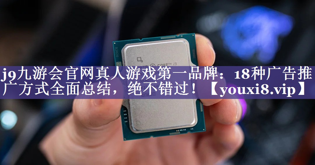 18种广告推广方式全面总结，绝不错过！