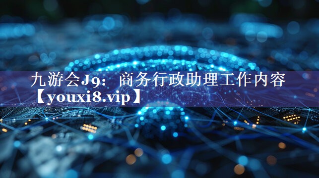 商务行政助理工作内容