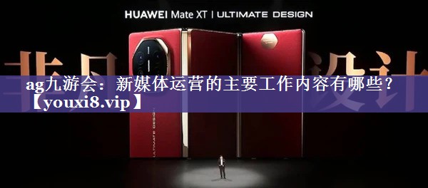 新媒体运营的主要工作内容有哪些？