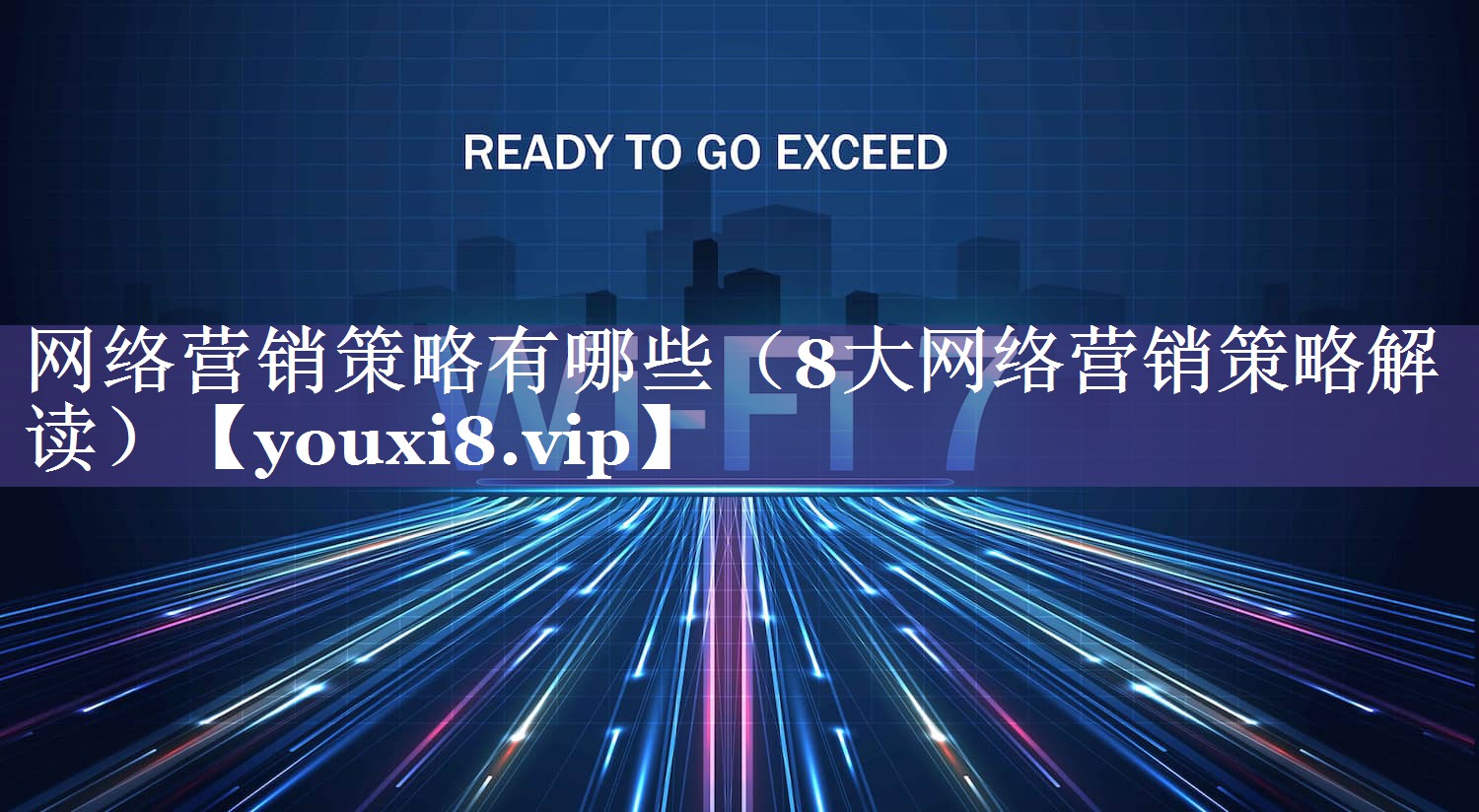 网络营销策略有哪些（8大网络营销策略解读）
