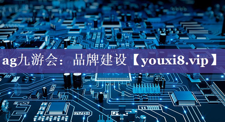 品牌建设
