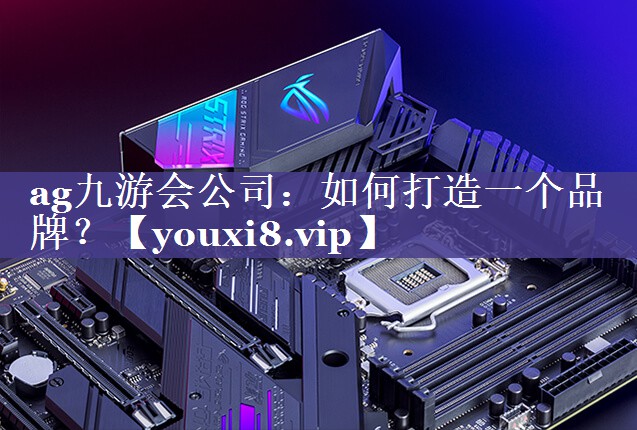 如何打造一个品牌？