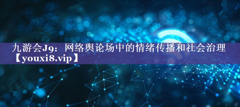 网络舆论场中的情绪传播和社会治理