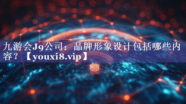品牌形象设计包括哪些内容？