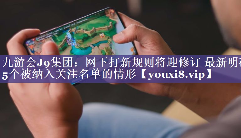 网下打新规则将迎修订 最新明确5个被纳入关注名单的情形