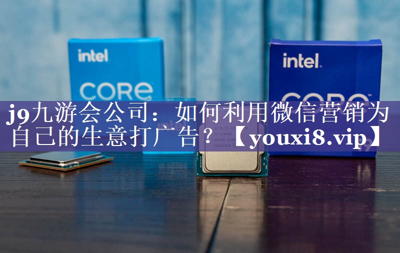 如何利用微信营销为自己的生意打广告？