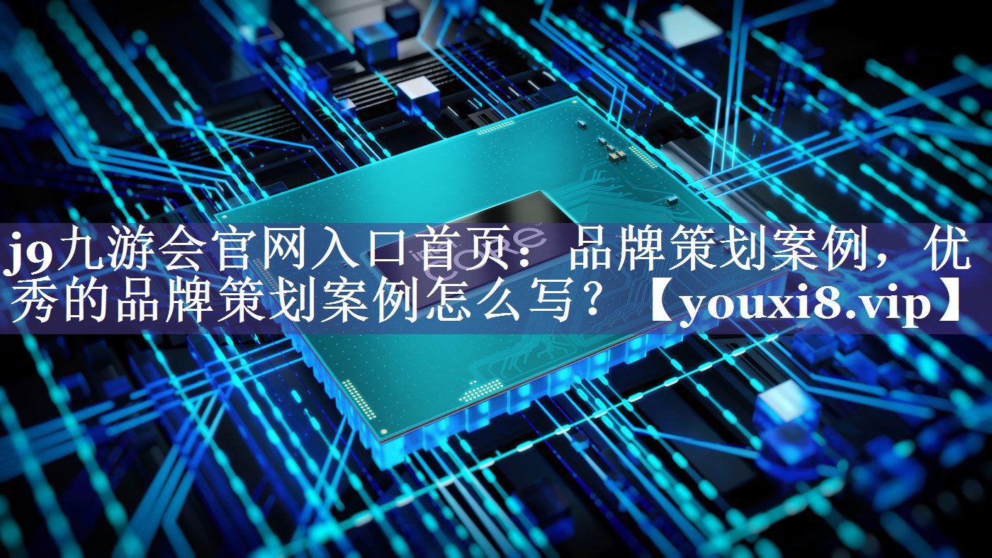 品牌策划案例，优秀的品牌策划案例怎么写？