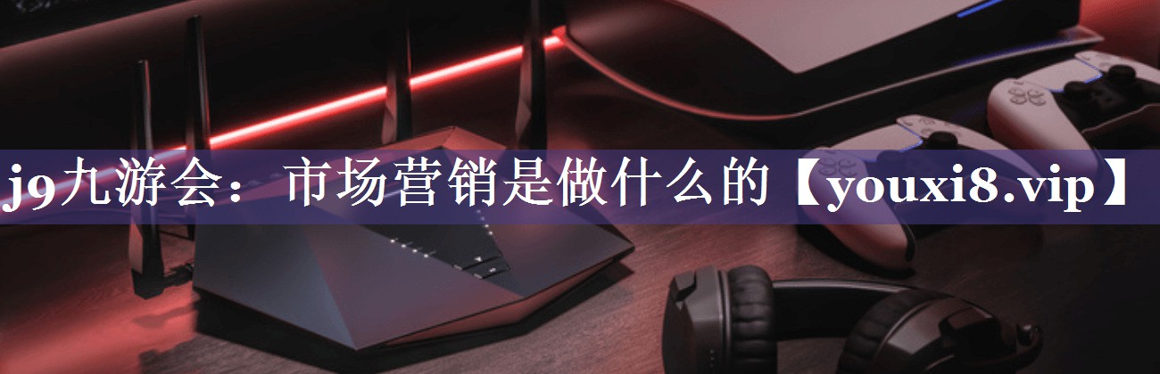 市场营销是做什么的