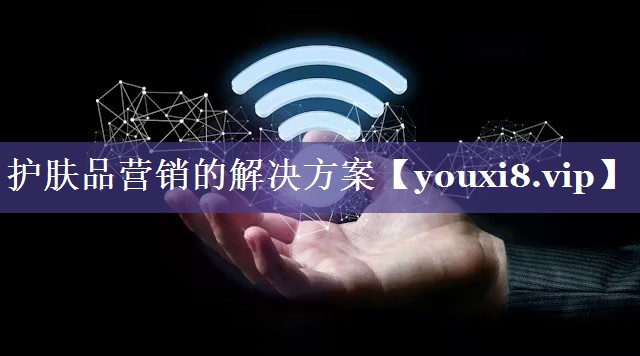 护肤品营销的解决方案