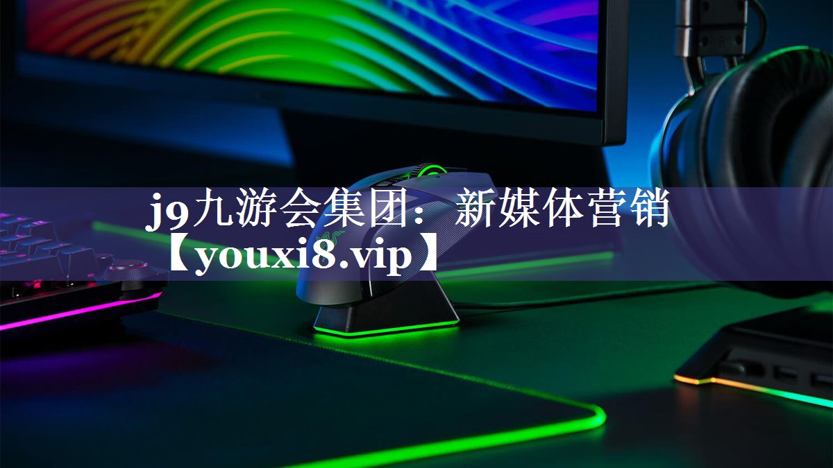 新媒体营销