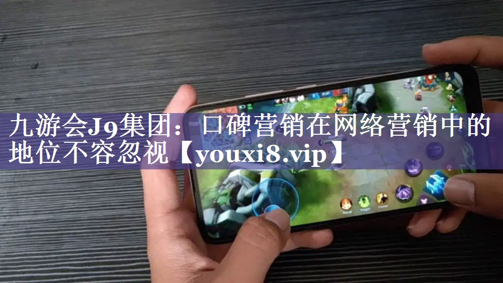 口碑营销在网络营销中的地位不容忽视