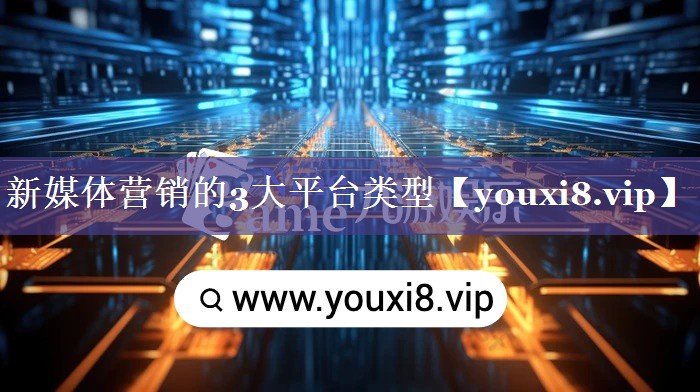 新媒体营销的3大平台类型