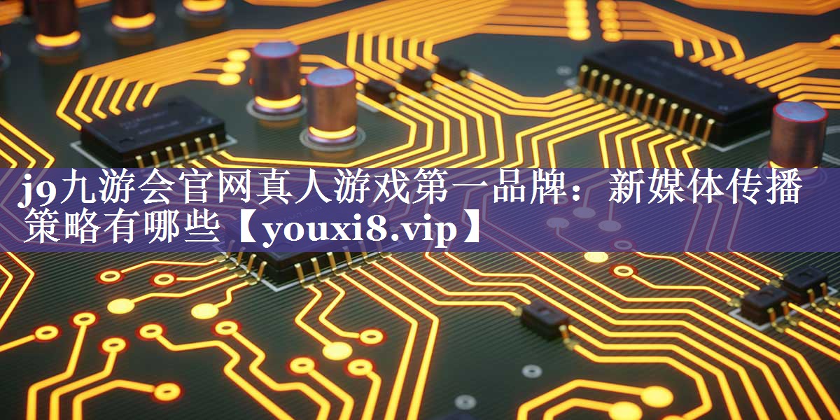 新媒体传播策略有哪些