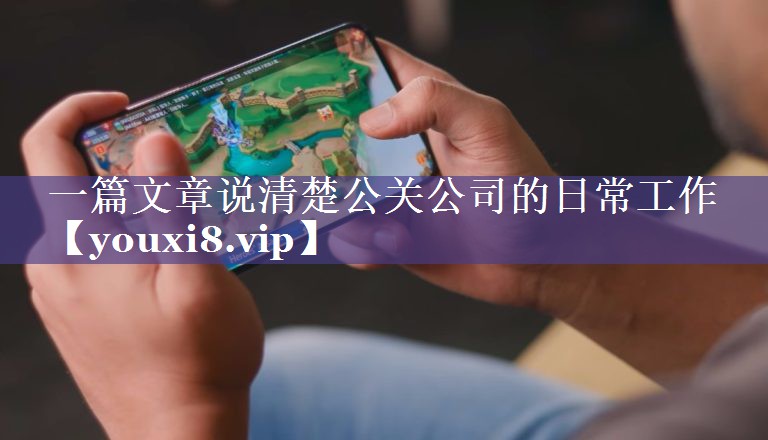 一篇文章说清楚公关公司的日常工作