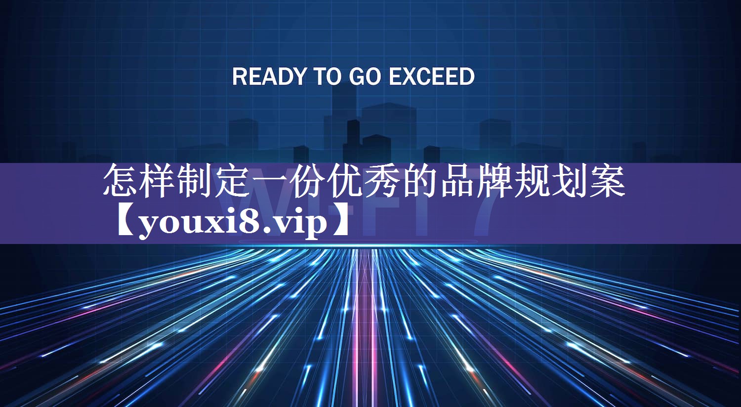 怎样制定一份优秀的品牌规划案