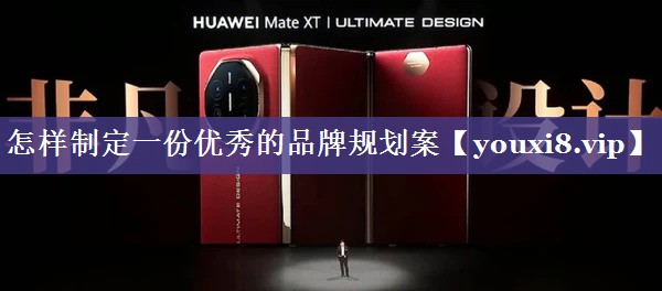 怎样制定一份优秀的品牌规划案