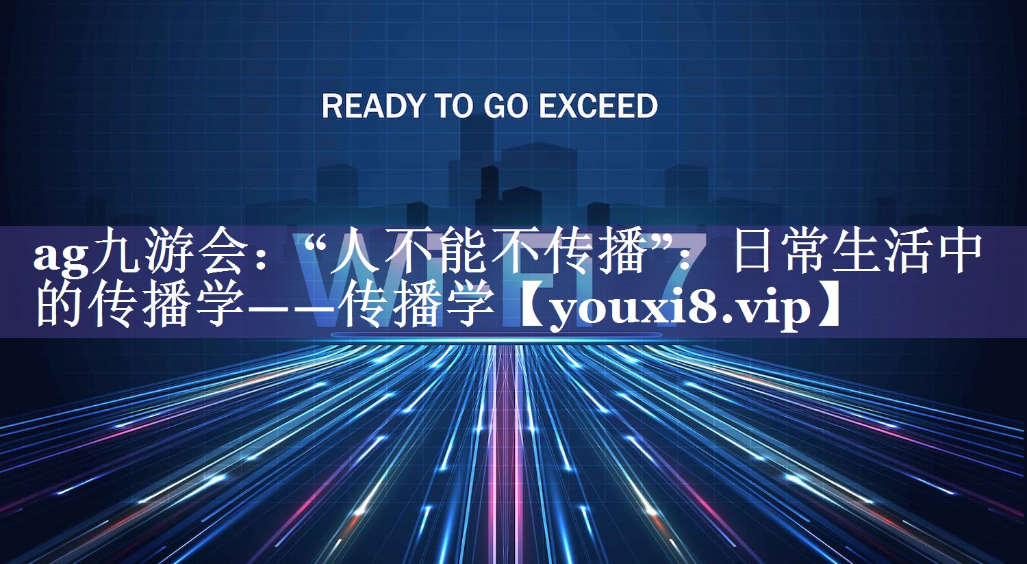 “人不能不传播”：日常生活中的传播学——传播学
