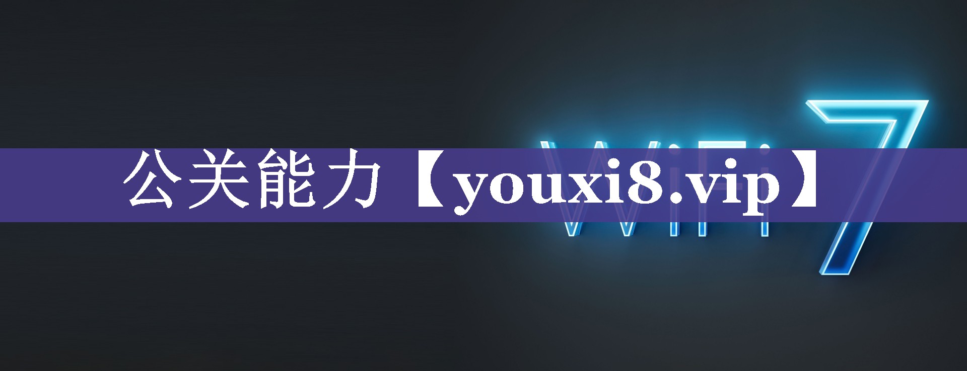 公关能力
