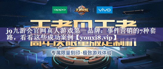 事件营销的7种套路，看看这些成功案例