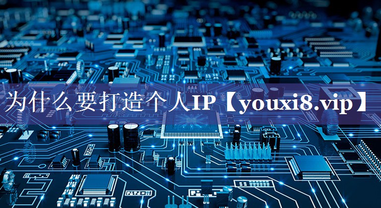 为什么要打造个人IP