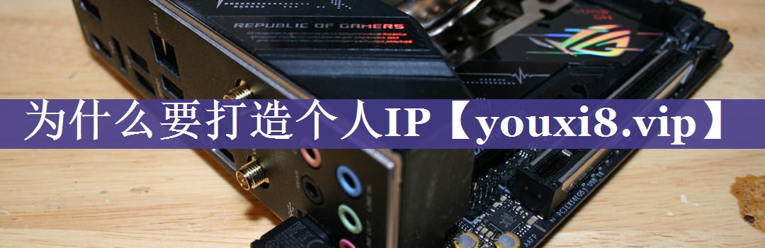为什么要打造个人IP