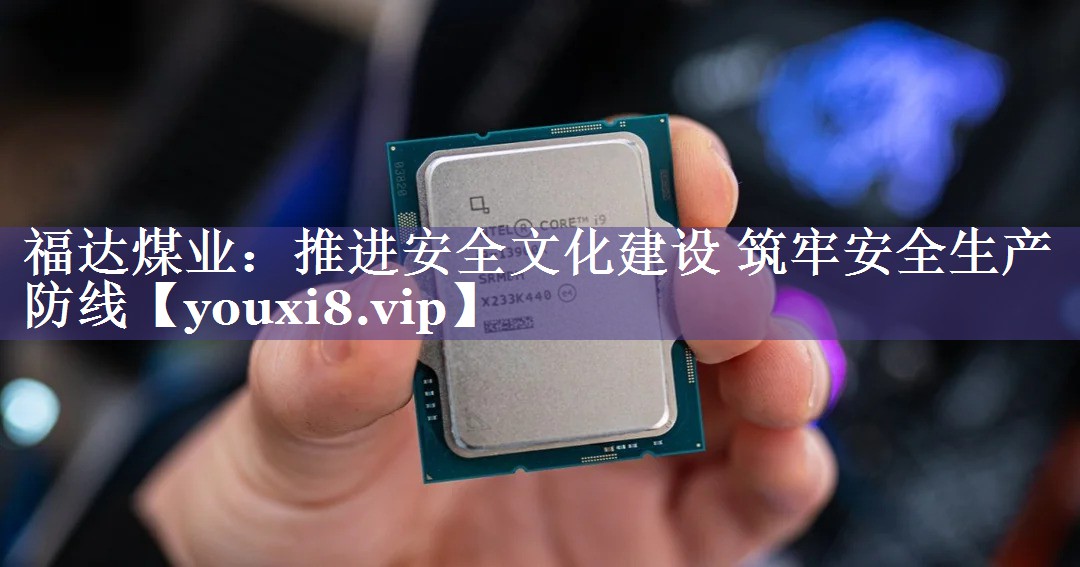 福达煤业：推进安全文化建设 筑牢安全生产防线