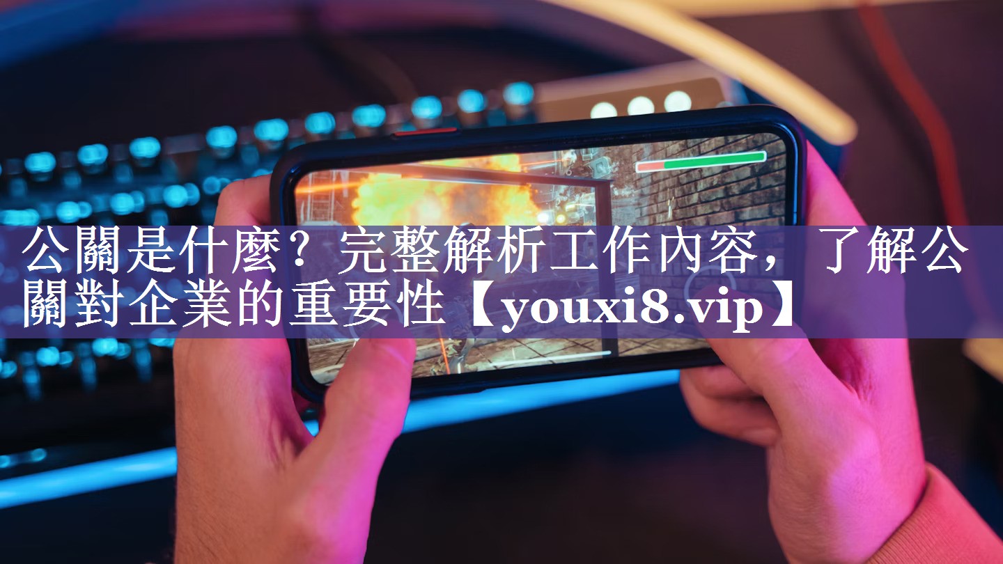 公關是什麼？完整解析工作內容，了解公關對企業的重要性