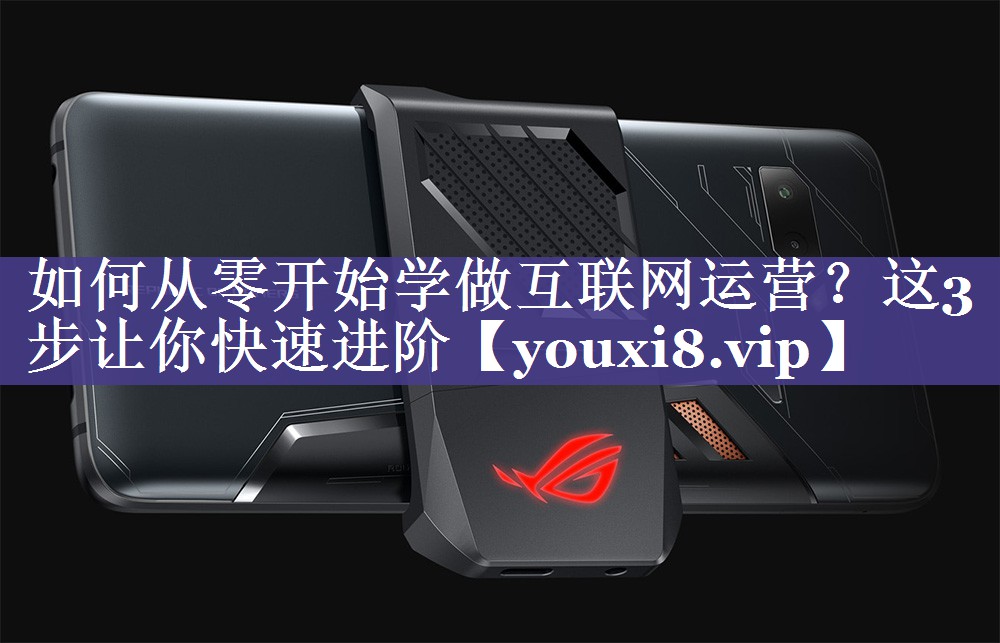 如何从零开始学做互联网运营？这3步让你快速进阶